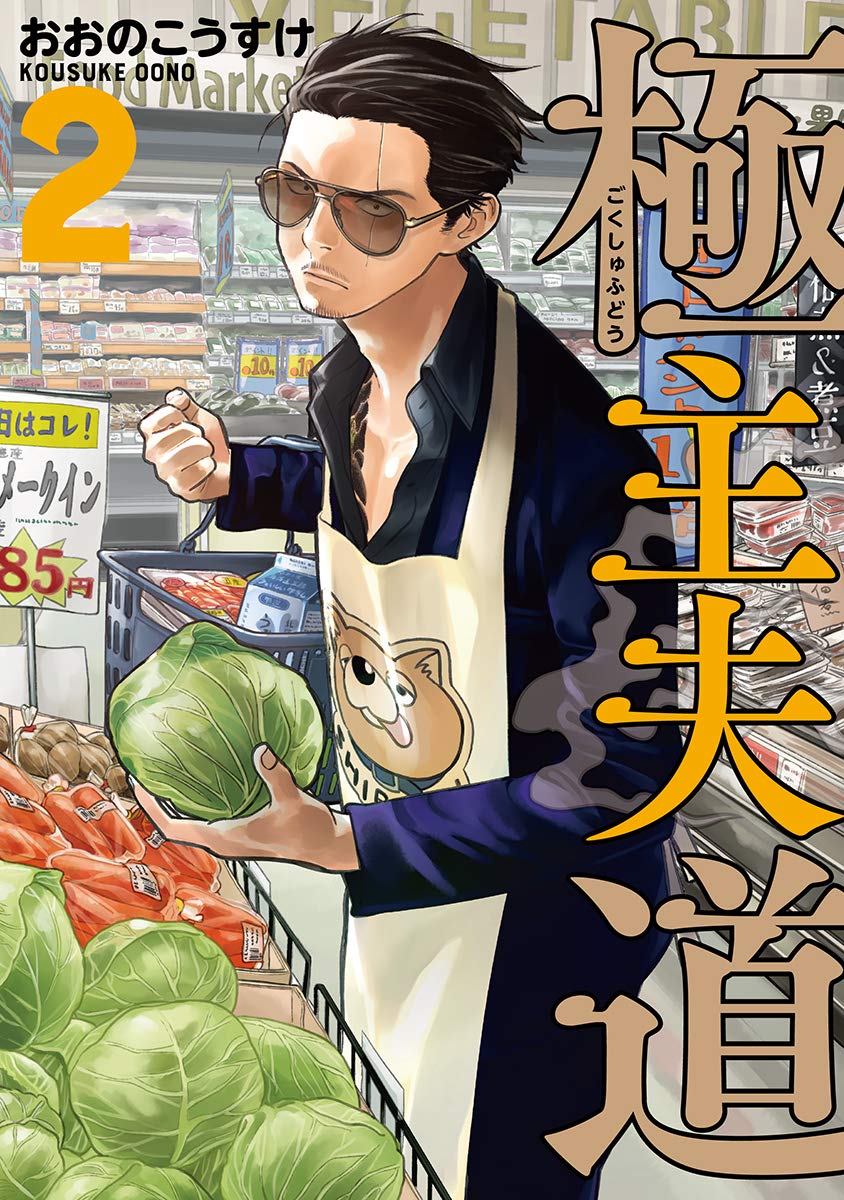 Gokushufudou The Way Of The House Husband Chapter 17