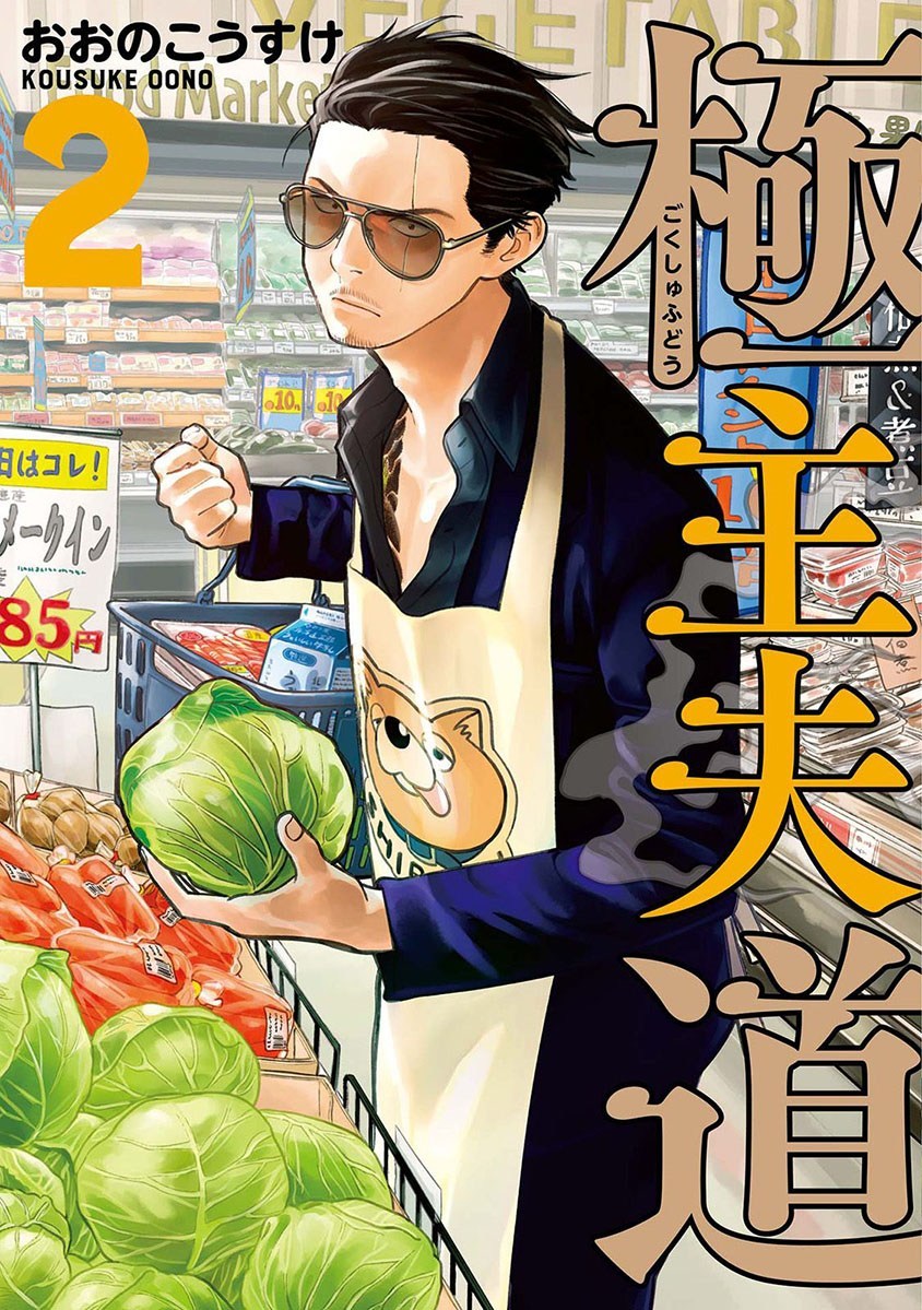 Gokushufudou The Way Of The House Husband Chapter 18