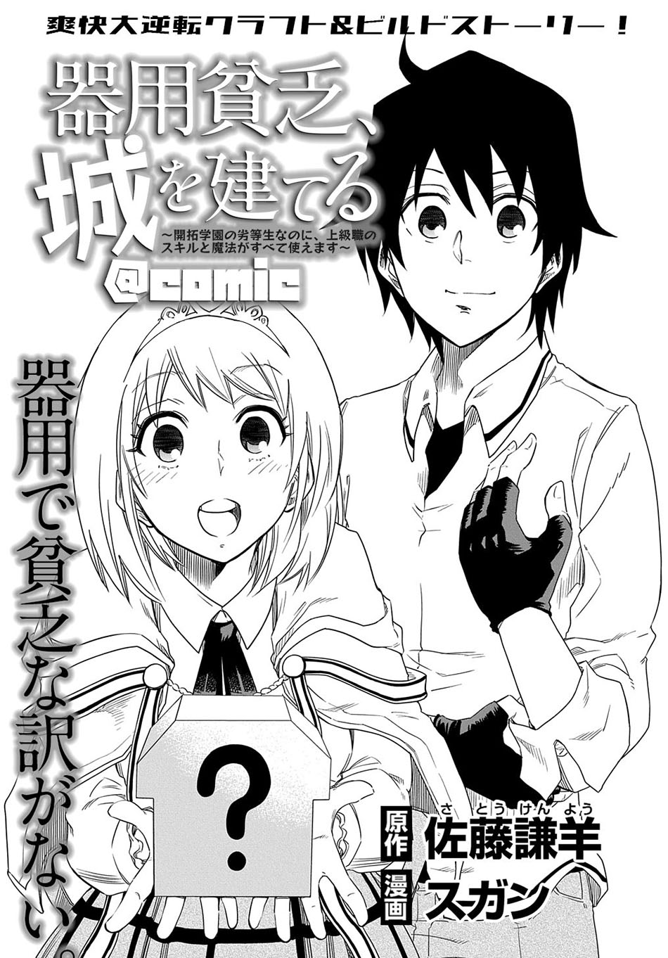 Kiyoubinbou, Jou Wo Tateru Kaitaku Gakuen No Rettousei Na No Ni, Joukyuu-shoku No Skill To Mahou Ga Subete Tsukaemasu Chapter 2