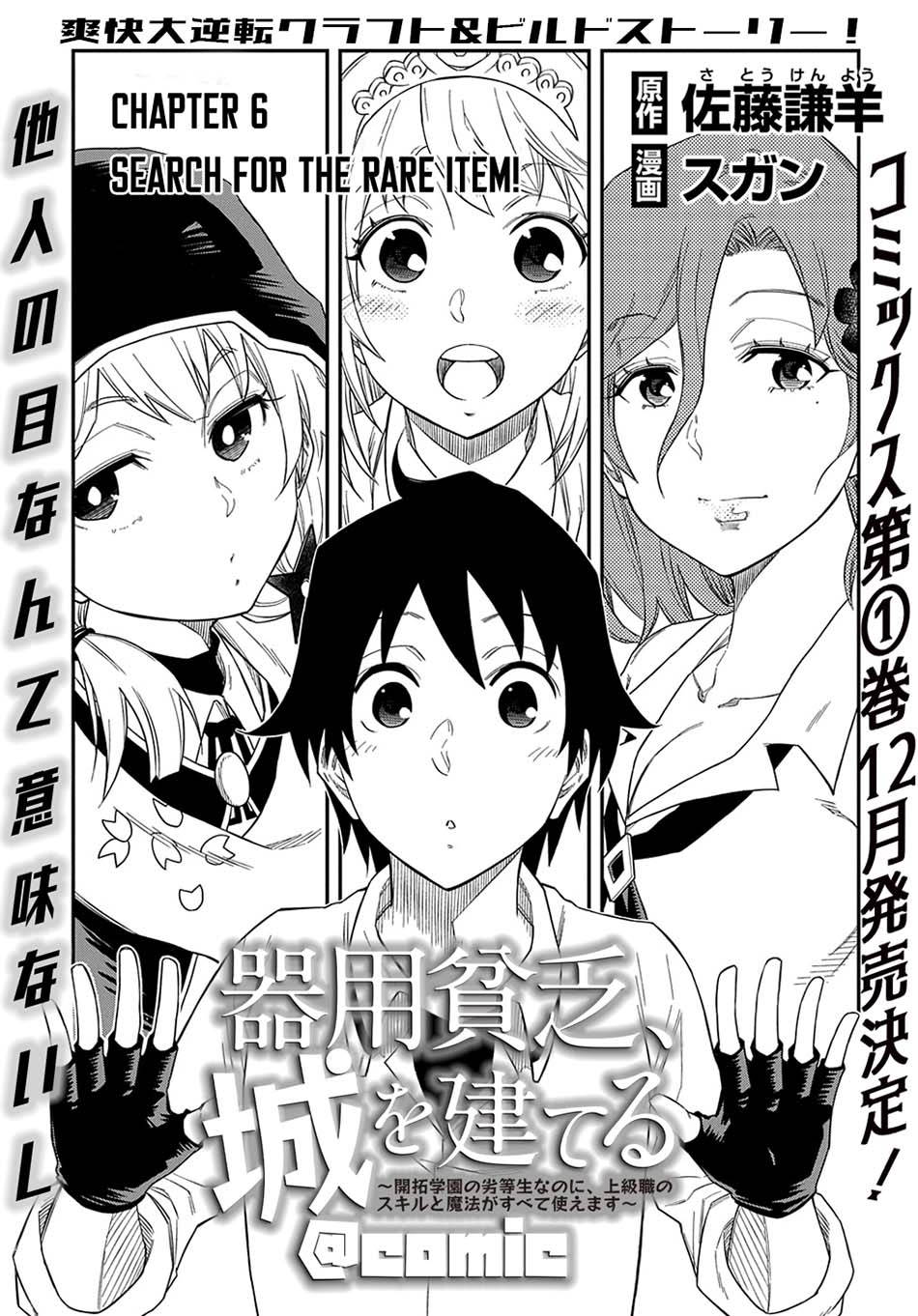 Kiyoubinbou, Jou Wo Tateru Kaitaku Gakuen No Rettousei Na No Ni, Joukyuu-shoku No Skill To Mahou Ga Subete Tsukaemasu Chapter 6