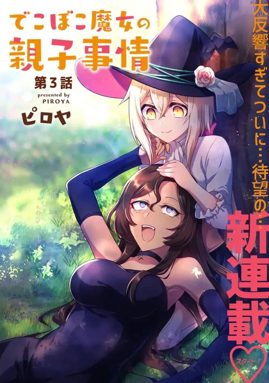 Dekoboko Majo No Oyako Jijou Chapter 3