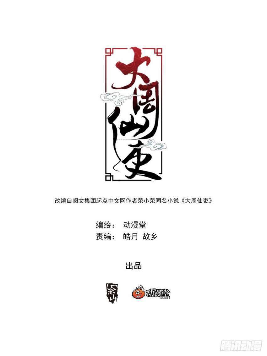 Great Zhou Immortal Officials Chapter 16