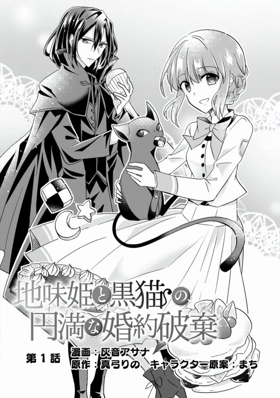 Jimi Hime To Kuro Neko No, Emmanna Konyaku Haki Chapter 1.1