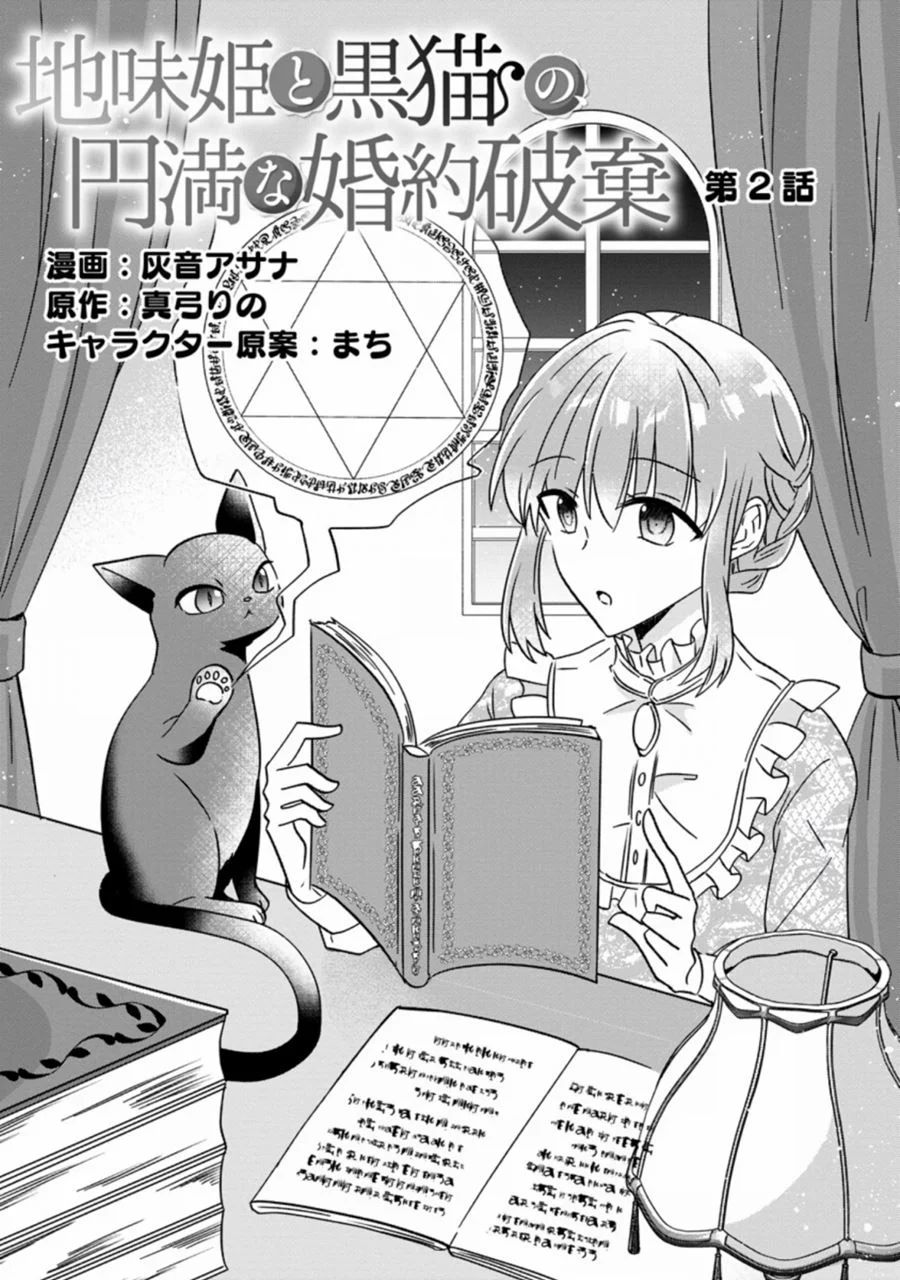 Jimi Hime To Kuro Neko No, Emmanna Konyaku Haki Chapter 2.1