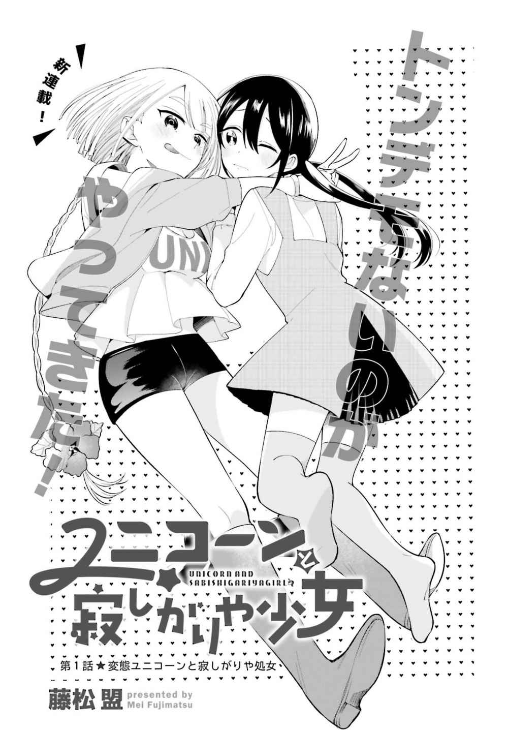 Unicorn To Sabishi-gari Ya Shoujo Chapter 1.1