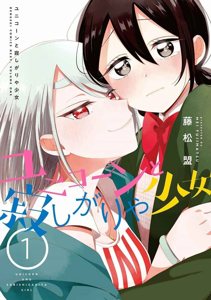 Unicorn To Sabishi-gari Ya Shoujo Chapter 1.2