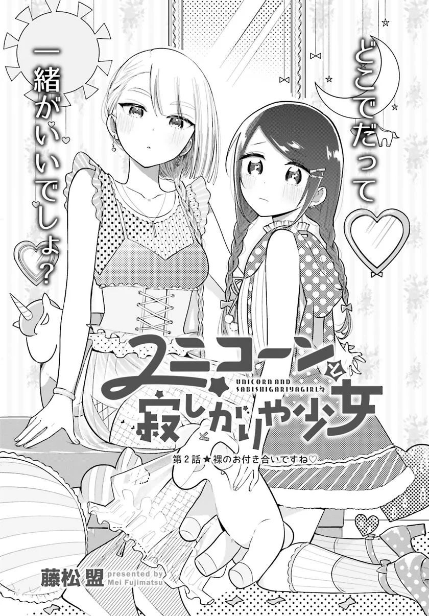 Unicorn To Sabishi-gari Ya Shoujo Chapter 2.1