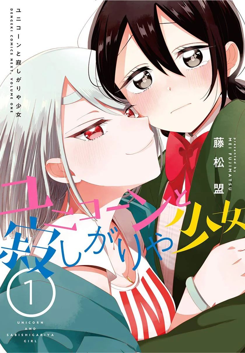 Unicorn To Sabishi-gari Ya Shoujo Chapter 2.2