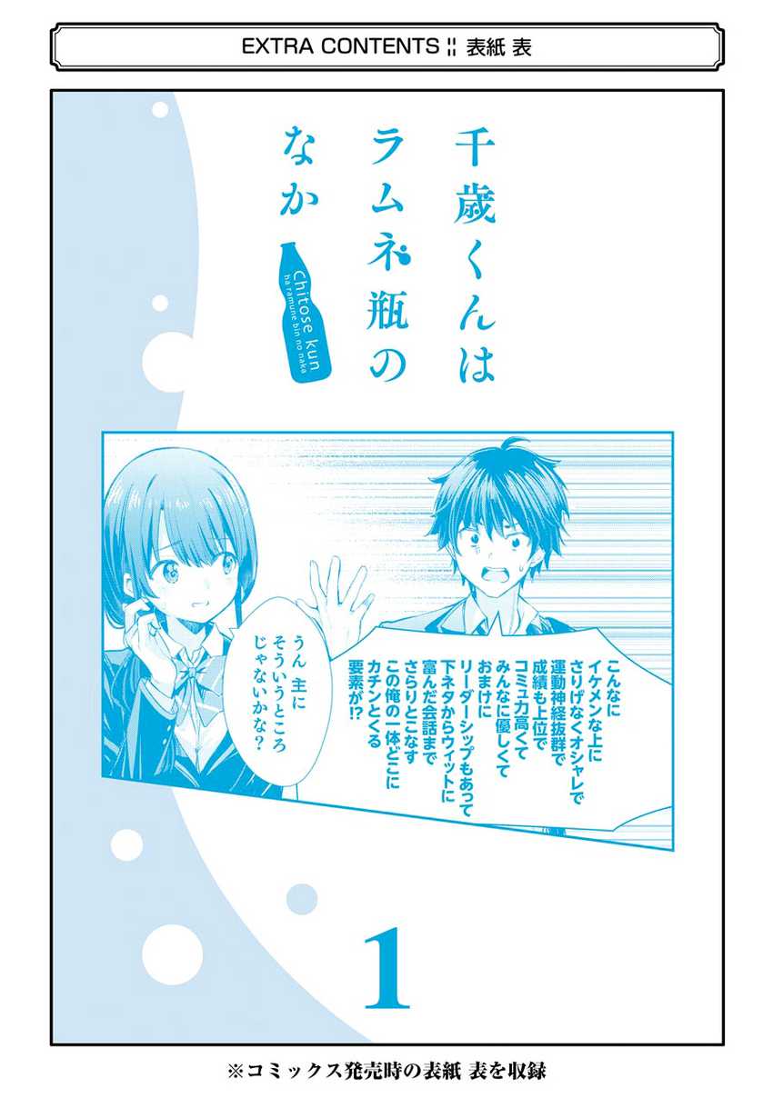 Chitose-kun Wa Ramune Bin No Naka Chapter 4.5