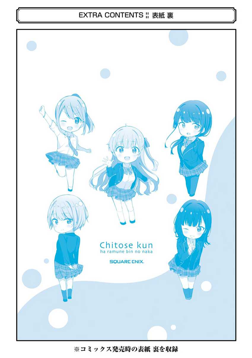 Chitose-kun Wa Ramune Bin No Naka Chapter 4.5