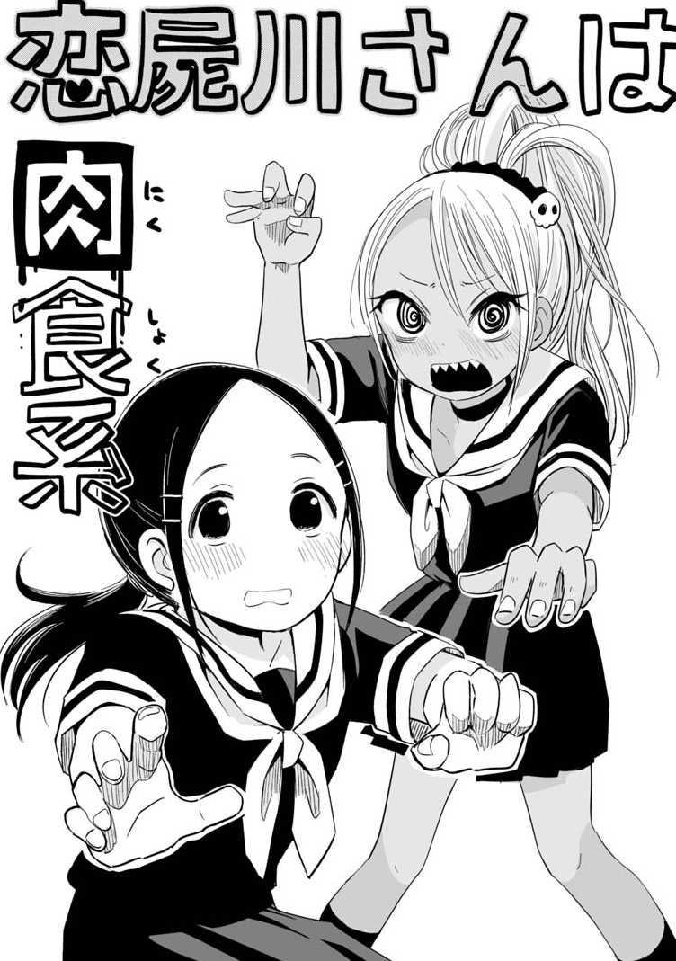 Koishigawa-san Wa Nikushokukei Chapter 3