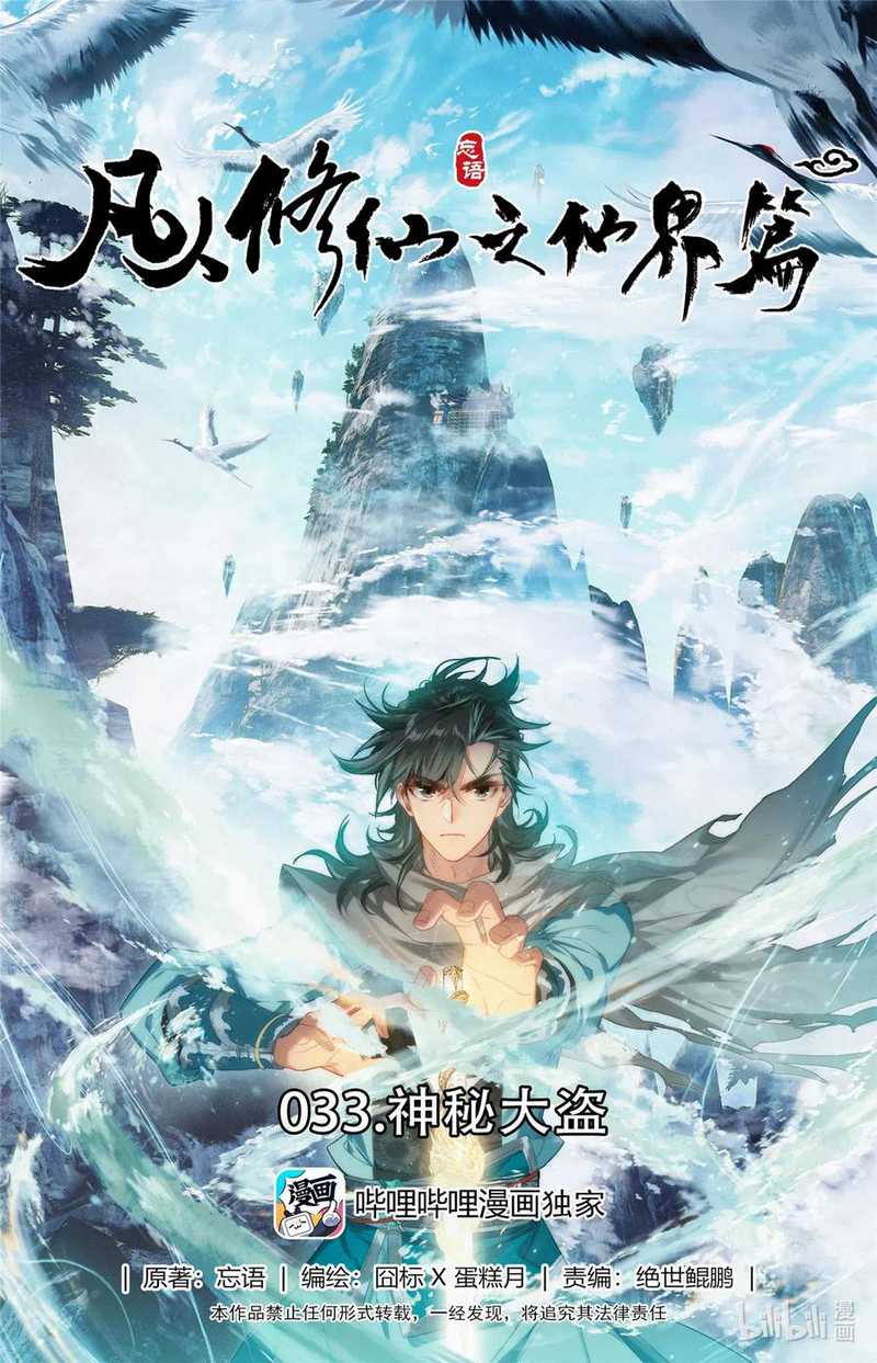 Mortal Cultivation Fairy World Chapter 33