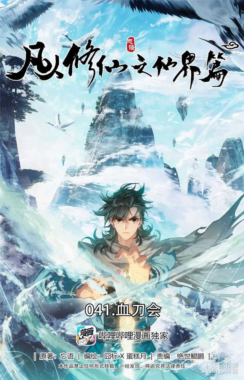 Mortal Cultivation Fairy World Chapter 41