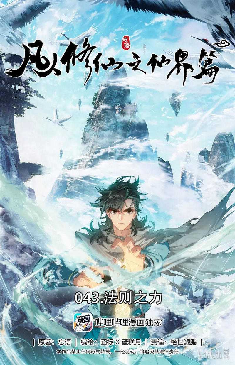 Mortal Cultivation Fairy World Chapter 43