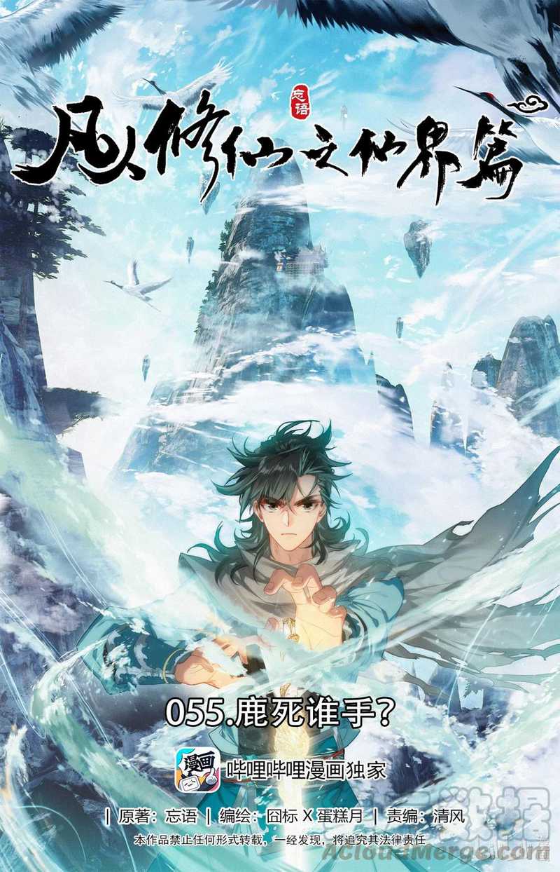 Mortal Cultivation Fairy World Chapter 55