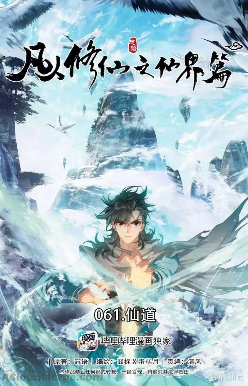 Mortal Cultivation Fairy World Chapter 61