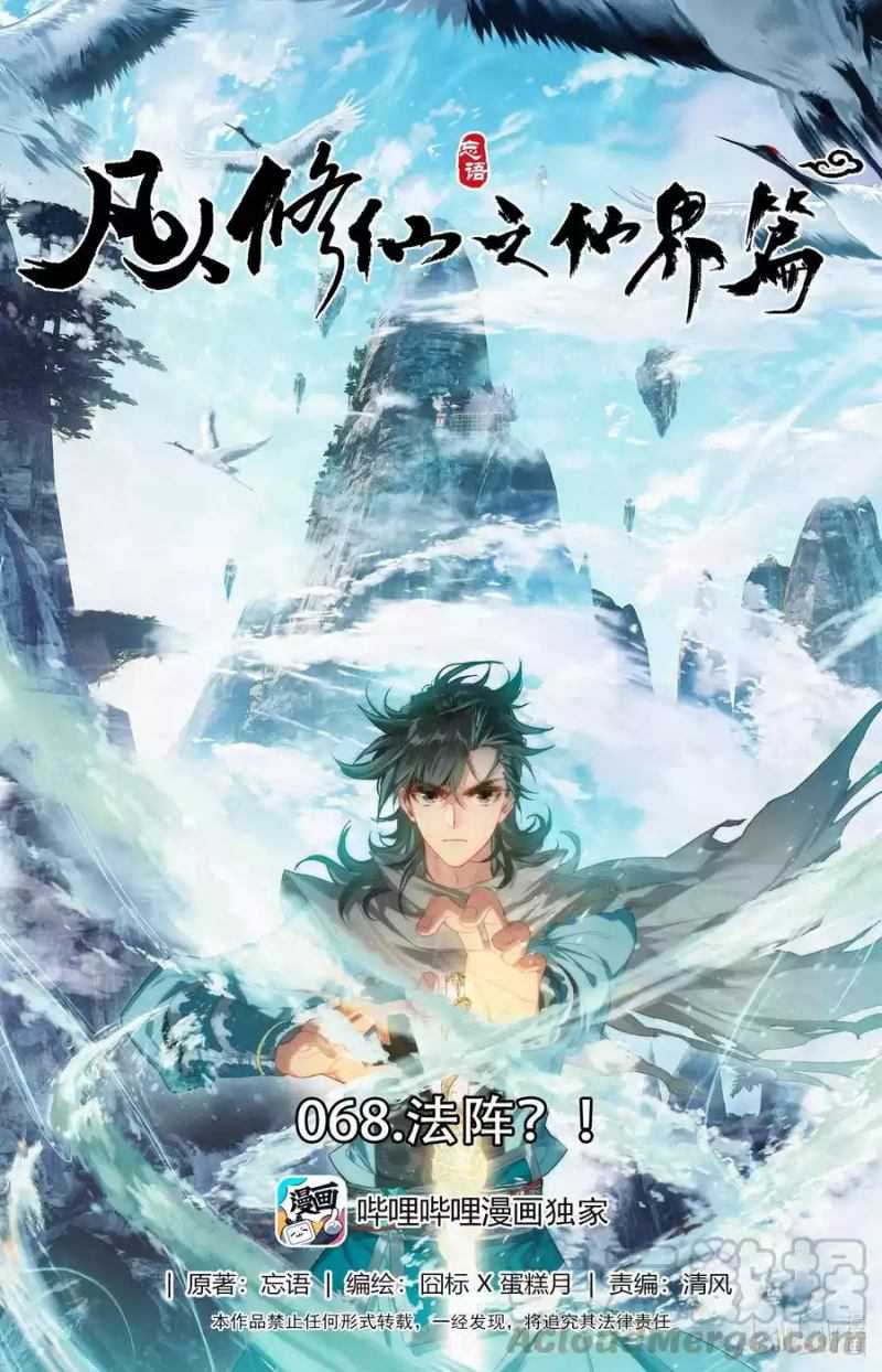 Mortal Cultivation Fairy World Chapter 68