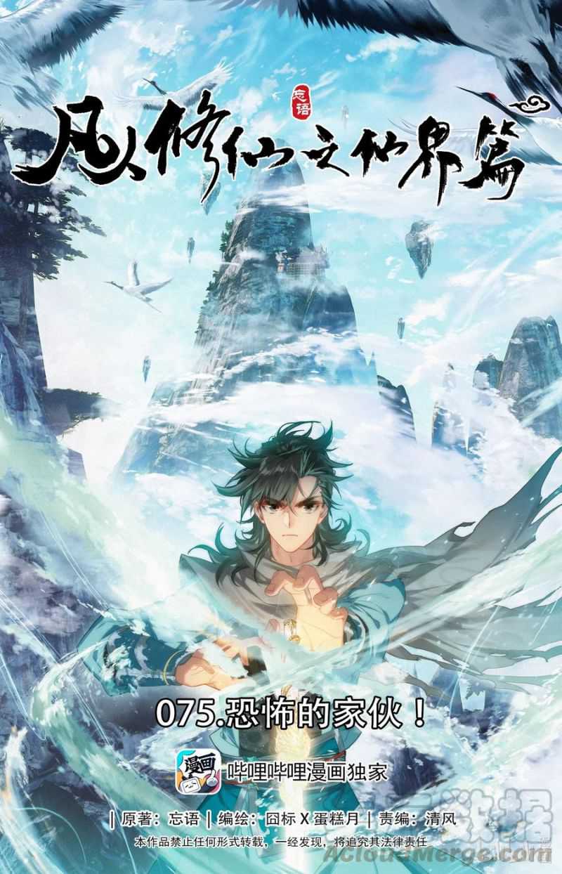 Mortal Cultivation Fairy World Chapter 75