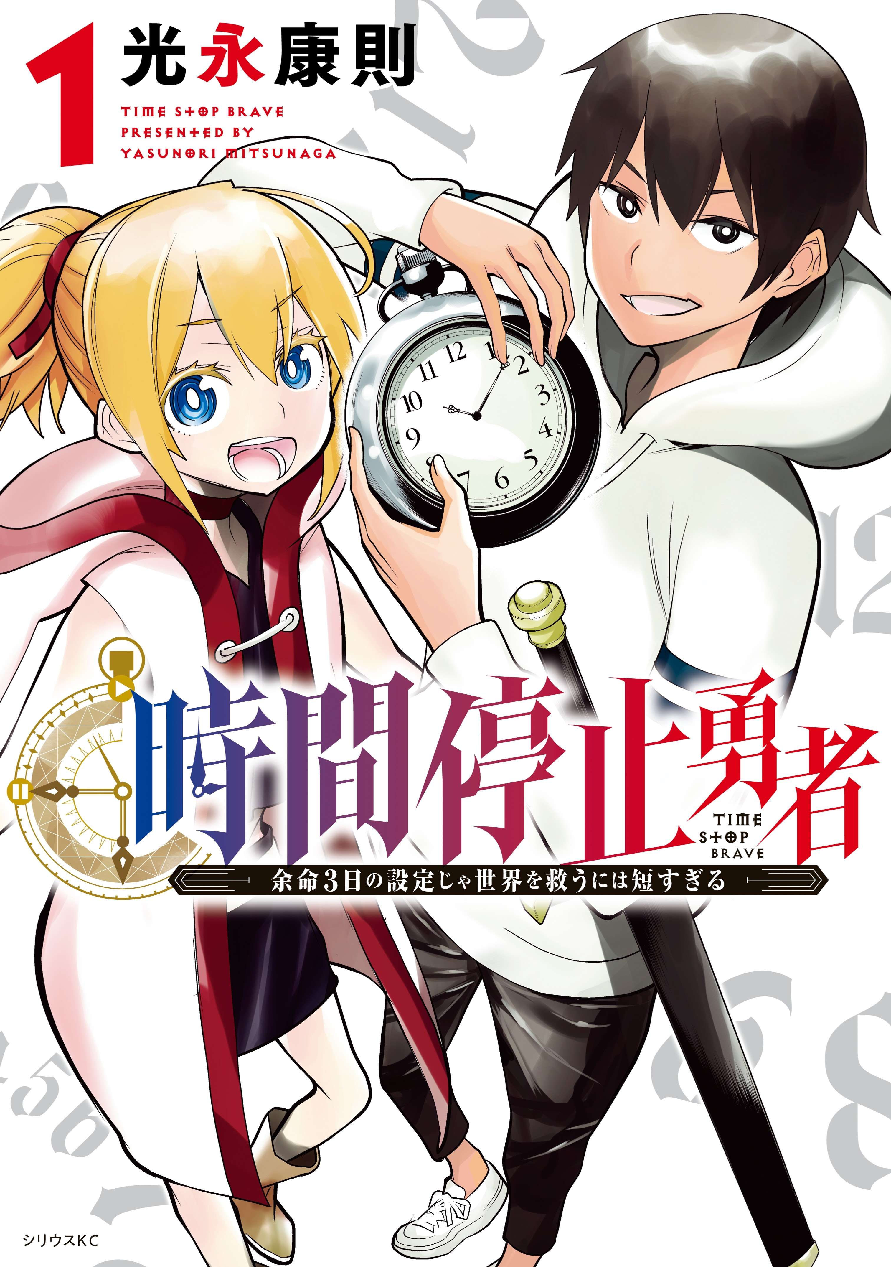 Jikan Teishi Yuusha Chapter 1