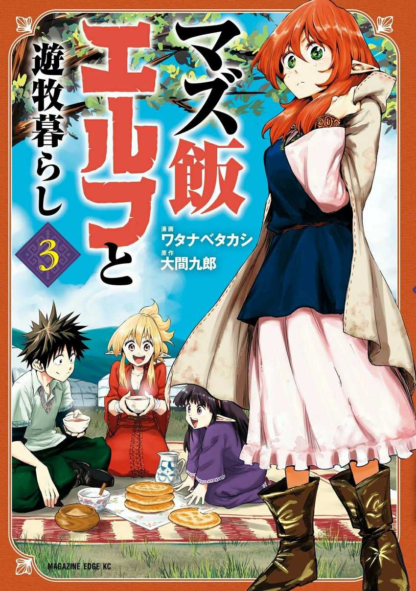 Mazumeshi Elf To Yuubokugurashi Chapter 11