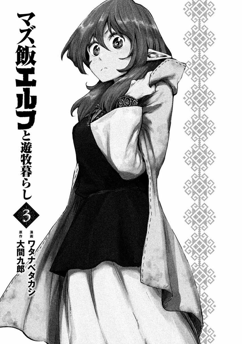 Mazumeshi Elf To Yuubokugurashi Chapter 11