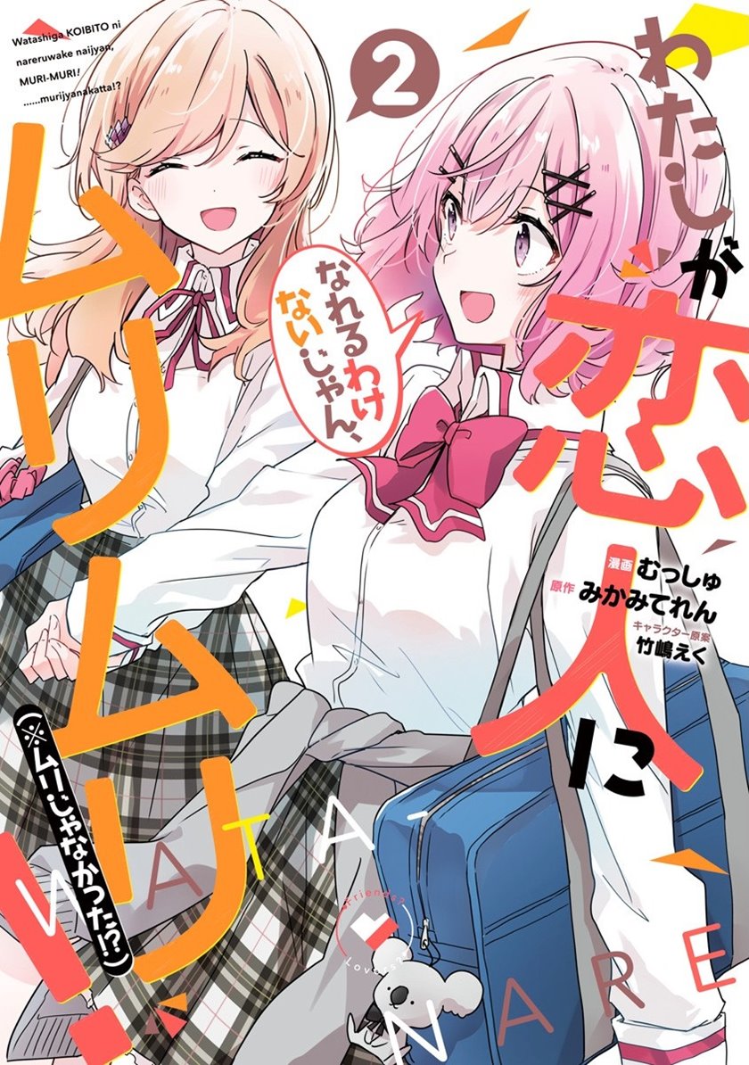 Watashi Ga Koibito Ni Nareru Wake Naijan, Muri Muri! (muri Janakatta!) Chapter 11