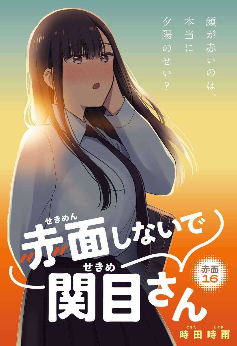 Sekimen Shinaide Sekime-san (serialization) Chapter 16
