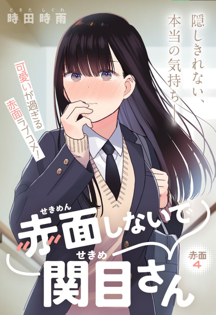 Sekimen Shinaide Sekime-san (serialization) Chapter 4