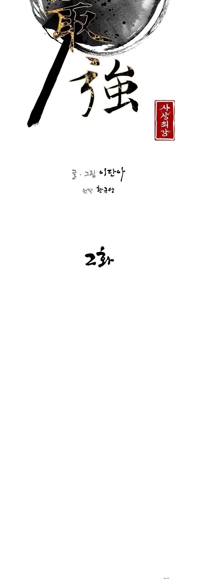 The Strongest In History Chapter 2