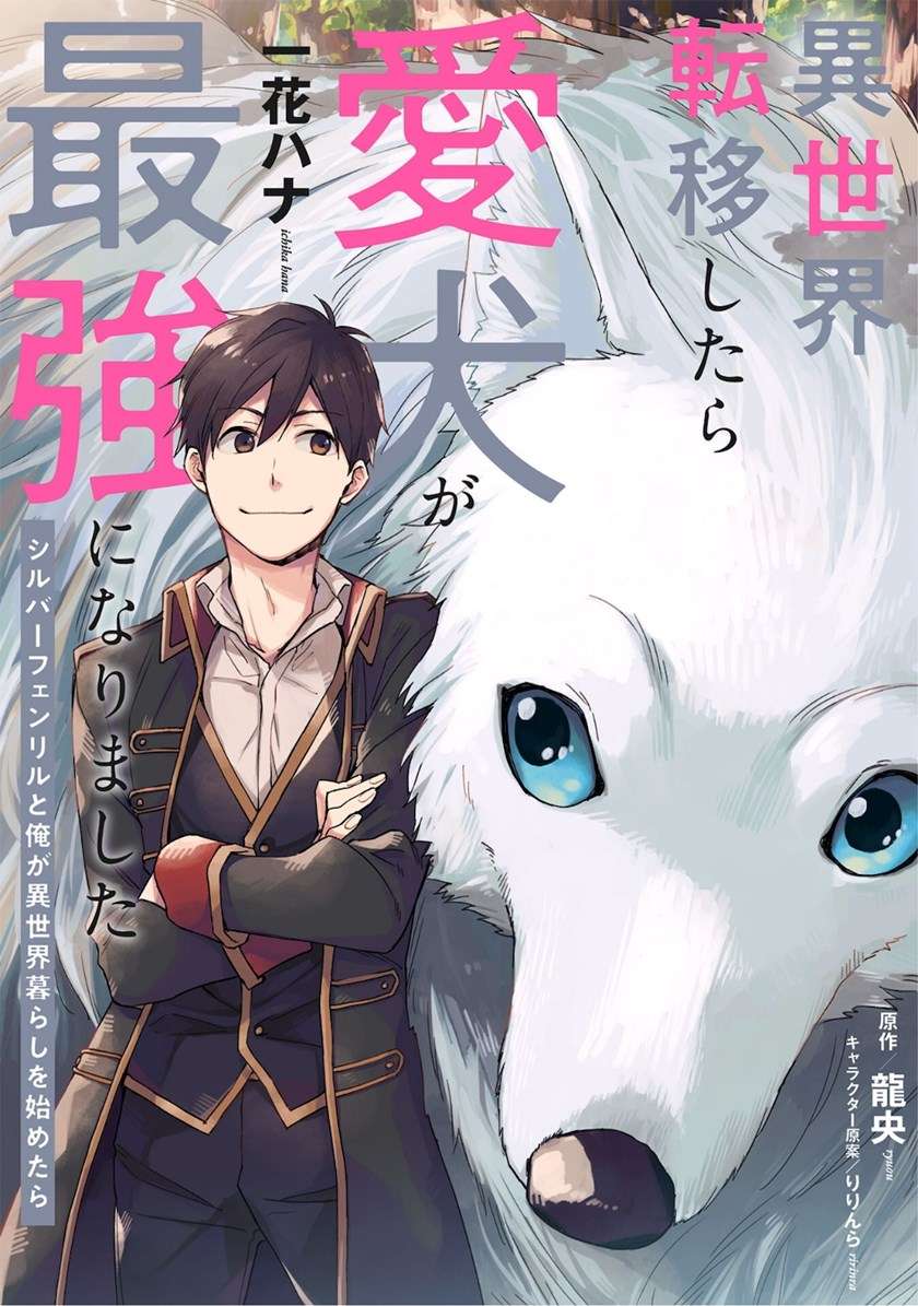 Isekai Tensei Shitara Aiken Ga Saikyou Ni Narimashita Silver Fenrir To Ore Ga Isekai Kurashi Wo Hajimetara Chapter 1