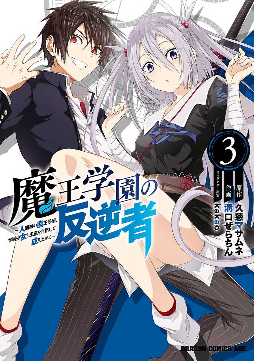 Maou Gakuen No Hangyakusha Chapter 25