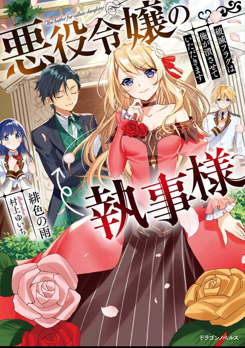 Akuyaku Reijou No Shitsuji-sama Hametsu Flag Wa Ore Ga Tsubusasete Itadakimasu Chapter 18