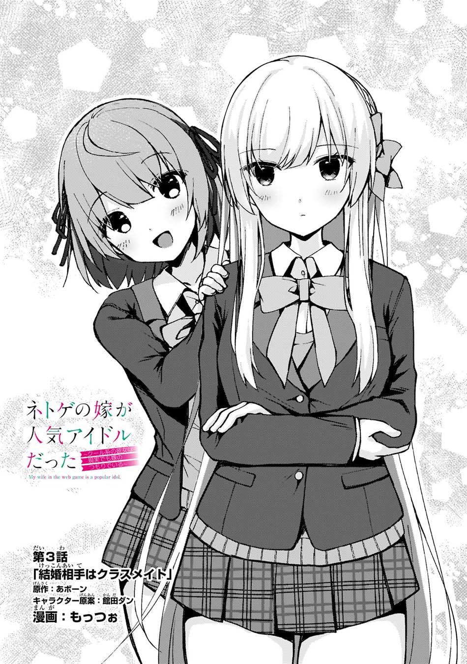 Netoge No Yome Ga Ninki Idol Datta Chapter 3