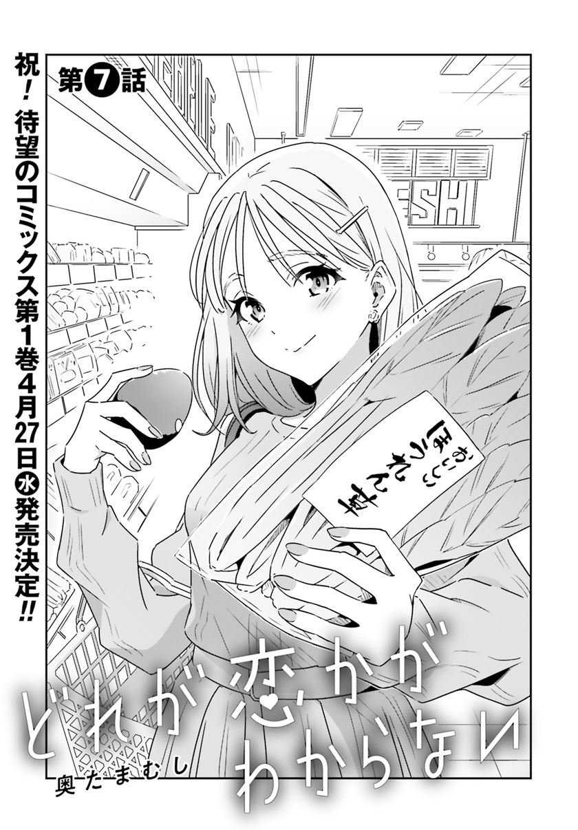 Dore Ga Koi Ka Ga Wakaranai Chapter 7