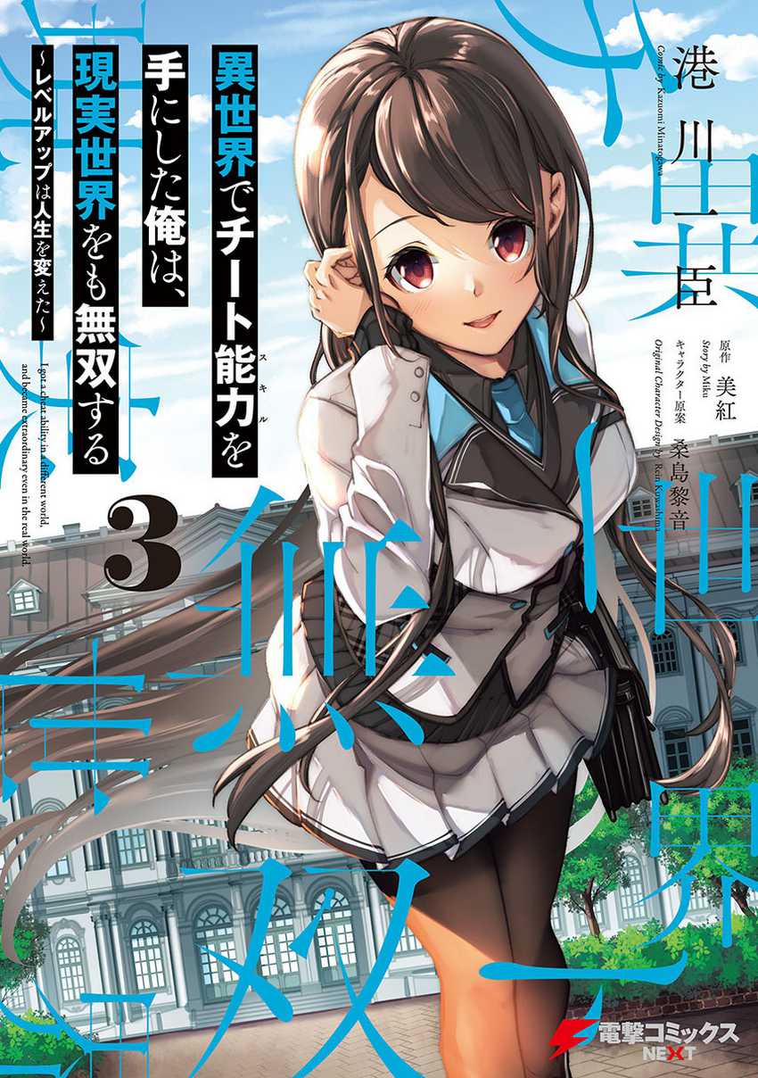 Isekai De Cheat Skill Wo Te Ni Shita Ore Wa, Genjitsu Sekai Wo Mo Musou Suru Level Up Wa Jinsei Wo Kaeta Chapter 15