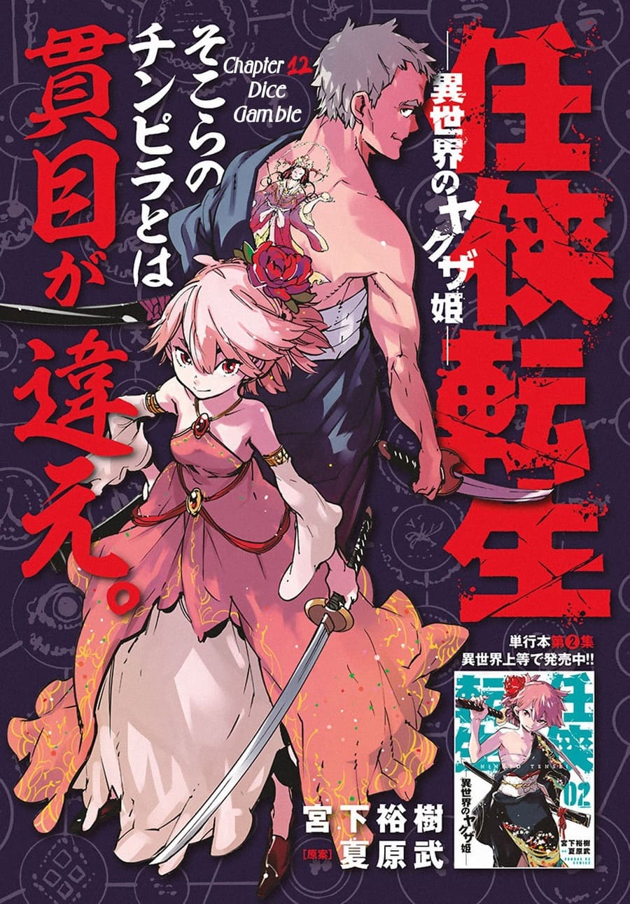 Ninkyou Tensei Isekai No Yakuzahime Chapter 12