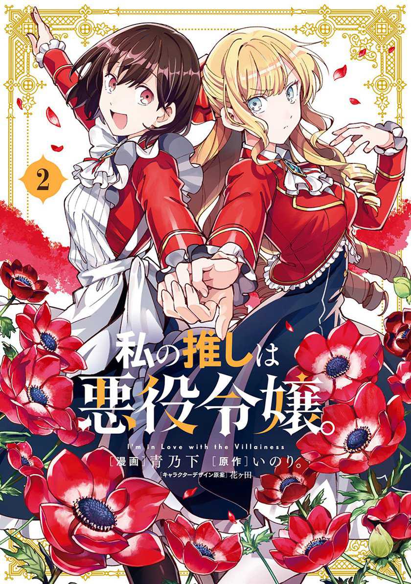 Watashi No Oshi Wa Akuyaku Reijou Chapter 14