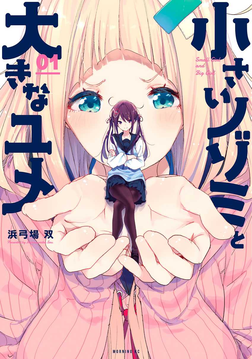 Chiisai Nozomi To Ooki Na Yume Chapter 1