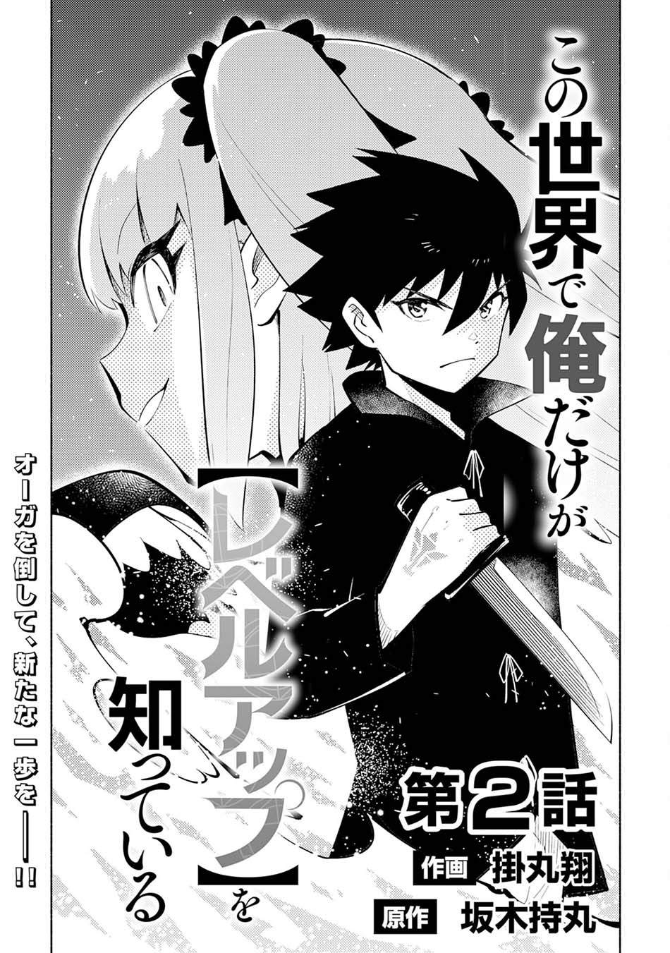 Kono Sekai De Ore Dake Ga Level Up Wo Shitteiru Chapter 2