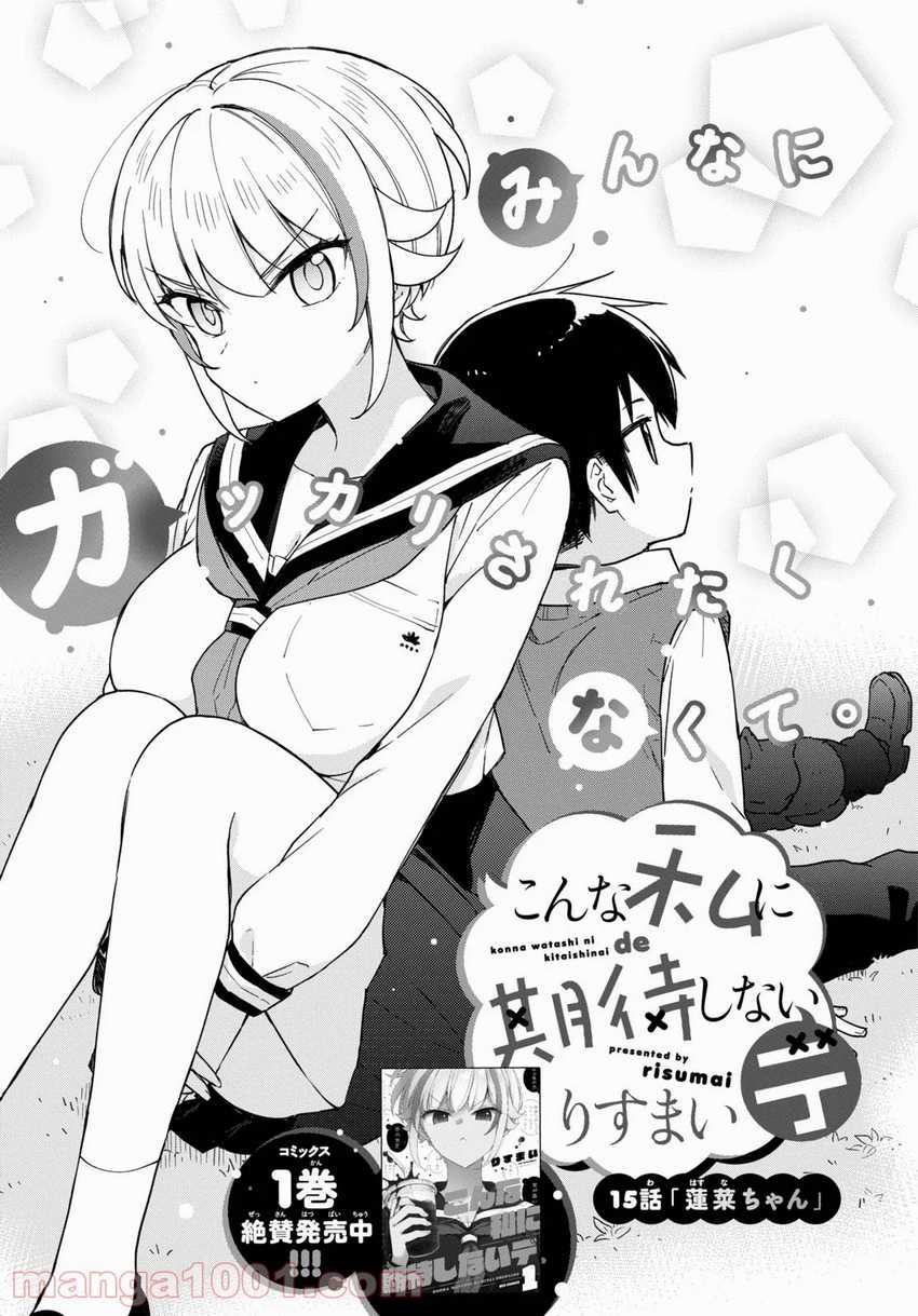 Konna Watashi Ni Kitaishinai De Chapter 15