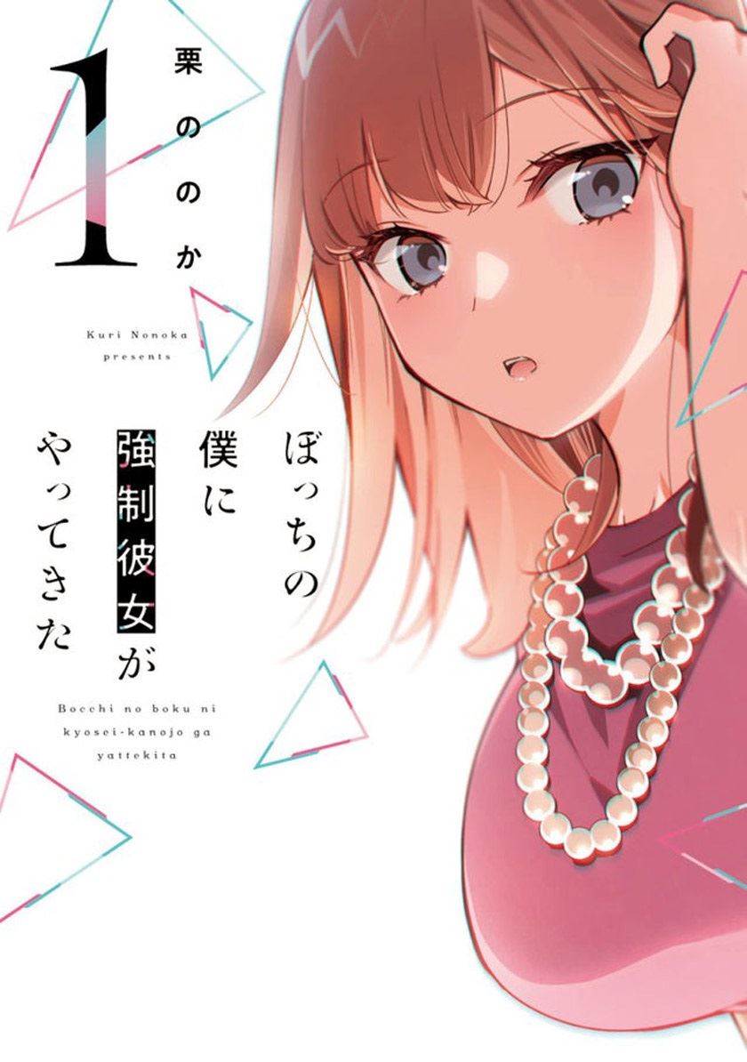 Bocchi No Boku Ni Kyousei Kanojo Ga Yattekita Chapter 1.1