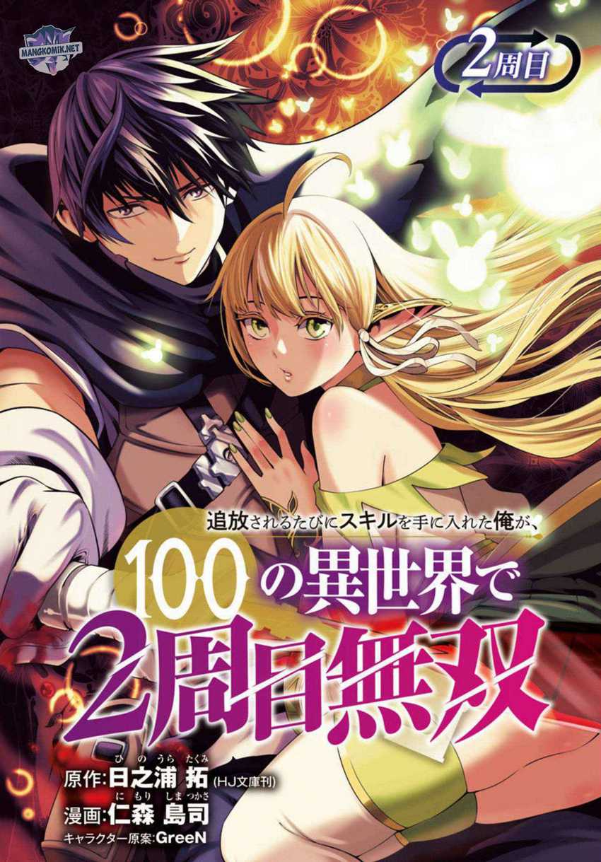 Tsuihousareru Tabi Ni Skill Wo Te Ni Ireta Ore Ga, 100 No Isekai De 2-shuume Musou Chapter 2