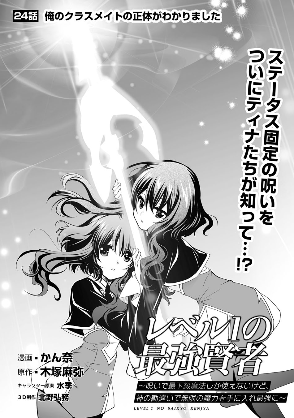 Level 1 No Saikyou Kenja Noroi De Saikakyuu Mahou Shika Tsukaenai Kedo, Kami No Kanchigai De Mugen No Maryoku O Te Ni Ire Saikyou Ni Chapter 24