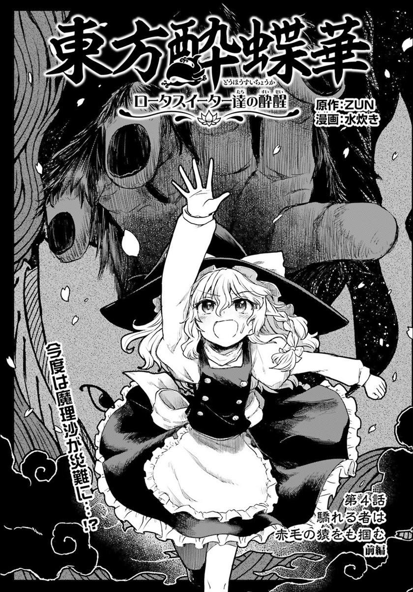 Touhou Suichouka Lotus Eater-tachi No Suisei Chapter 4