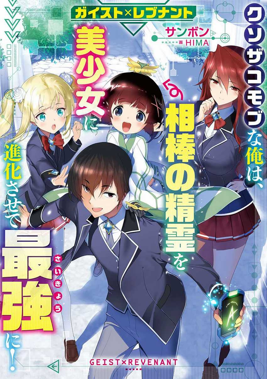 Geist Revenant Kusozako Mob Na Ore Wa, Aibou No Seirei O Bishoujo Ni Shinka Sasete Saikyou Ni! Chapter 1.2