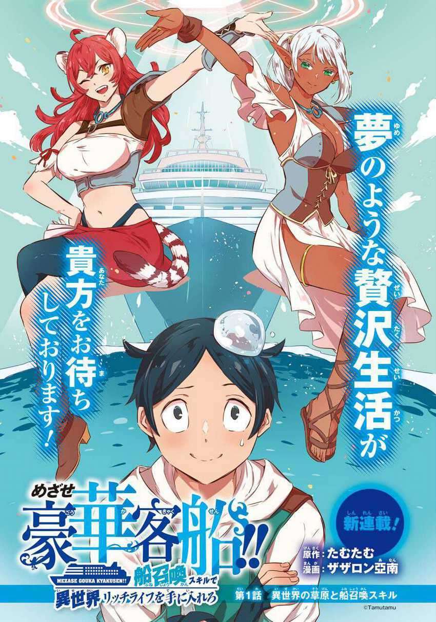 Striving For The Luxury Liner!! Get That Rich Isekai Life With A Ship Summoning Skill Chapter 1