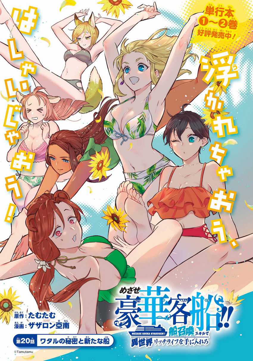 Striving For The Luxury Liner!! Get That Rich Isekai Life With A Ship Summoning Skill Chapter 20