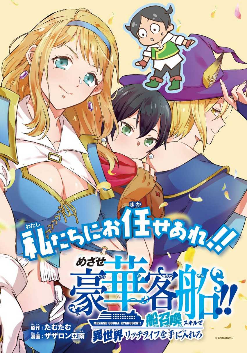 Striving For The Luxury Liner!! Get That Rich Isekai Life With A Ship Summoning Skill Chapter 5