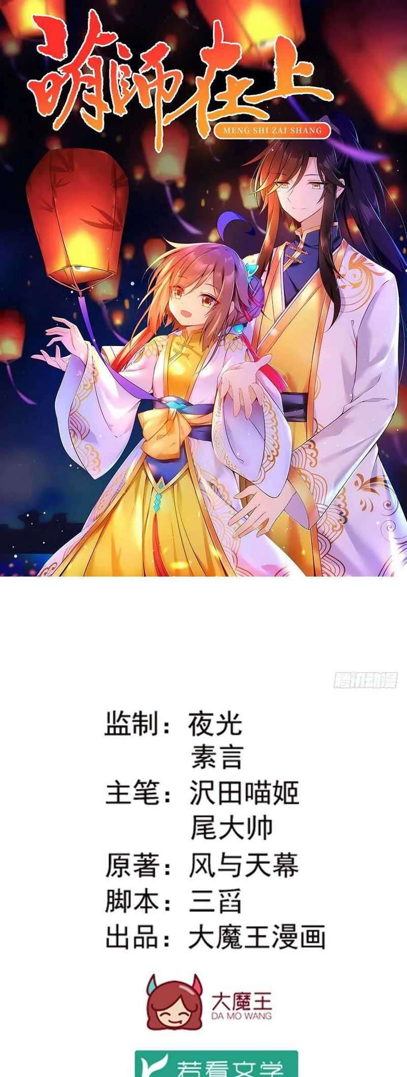 Meng Shi Zai Shang Chapter 132