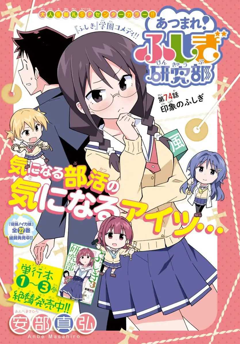 Atsumare! Fushigi Kenkyu-bu Chapter 74